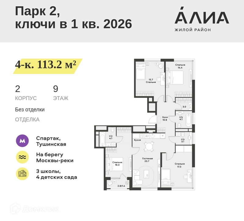 4-комнатная квартира 113.2 м² АЛИА