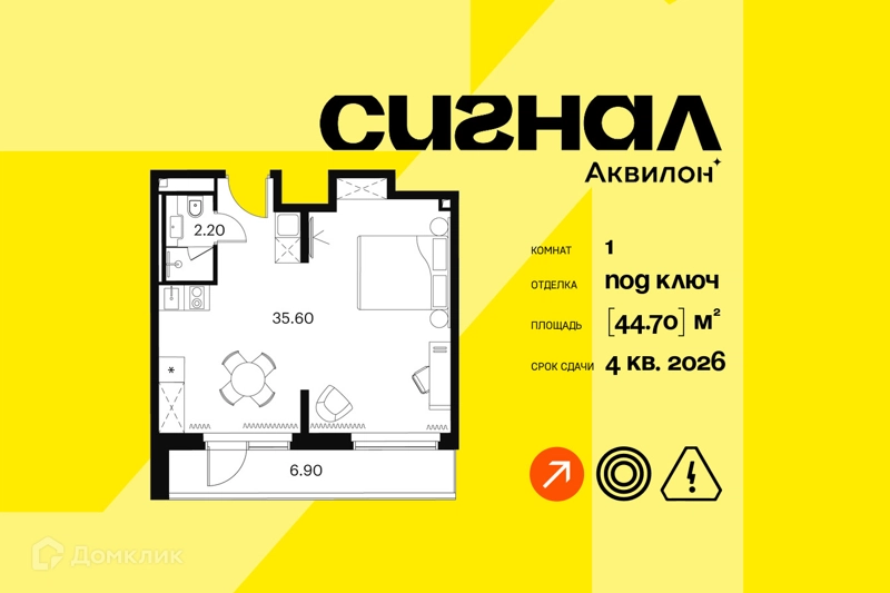 1-комнатные апартаменты 44.7 м² Аквилон Сигнал
