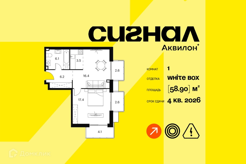 1-комнатные апартаменты 58.9 м² Аквилон Сигнал