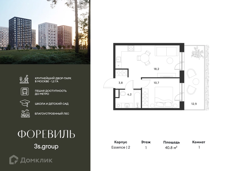 1-комнатная квартира 40.8 м² Форевиль