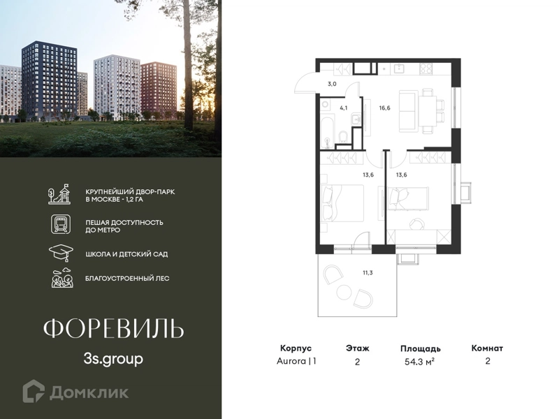 2-комнатная квартира 54.3 м² Форевиль