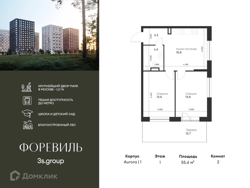 2-комнатная квартира 55.6 м² Форевиль