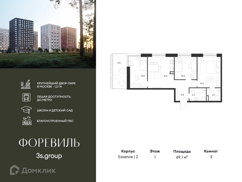 3-комнатная квартира 69.1 м² Форевиль
