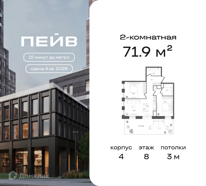 2-комнатная квартира 71.9 м² ПЕЙВ