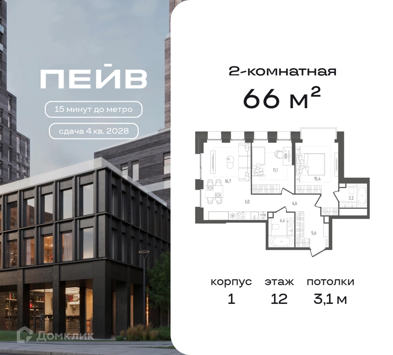 2-комнатная квартира 66 м² ПЕЙВ