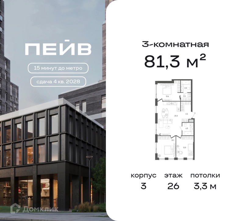 3-комнатная квартира 81.3 м² ПЕЙВ