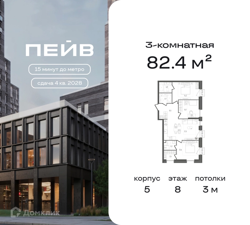 3-комнатная квартира 82.4 м² ПЕЙВ
