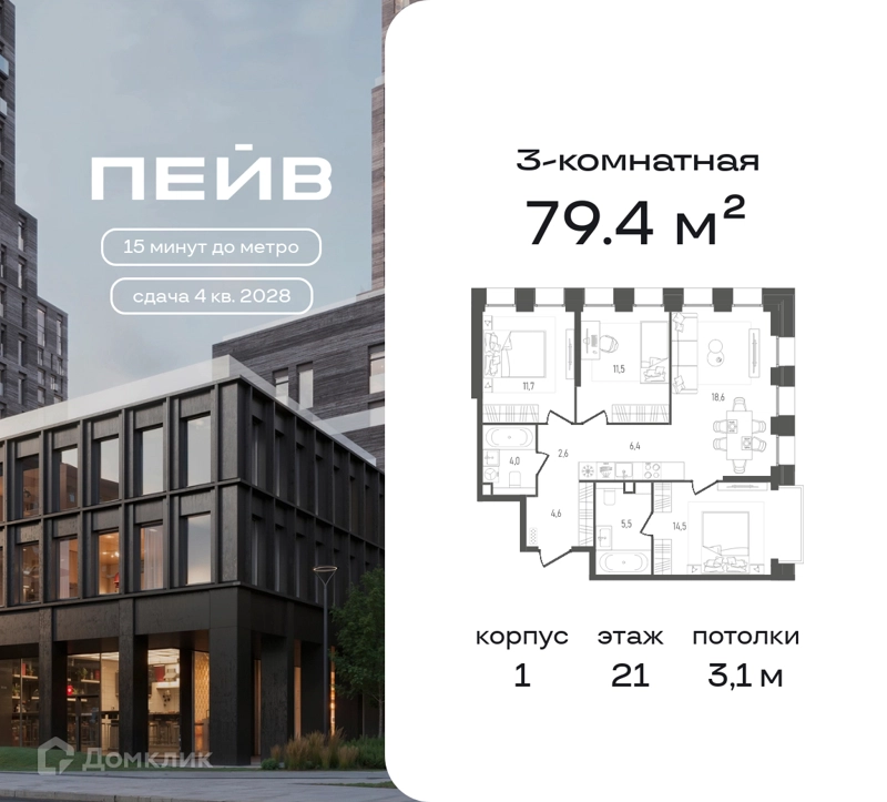 3-комнатная квартира 79.4 м² ПЕЙВ