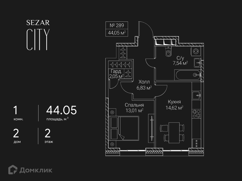 1-комнатная квартира 44.05 м² СЕЗАР СИТИ