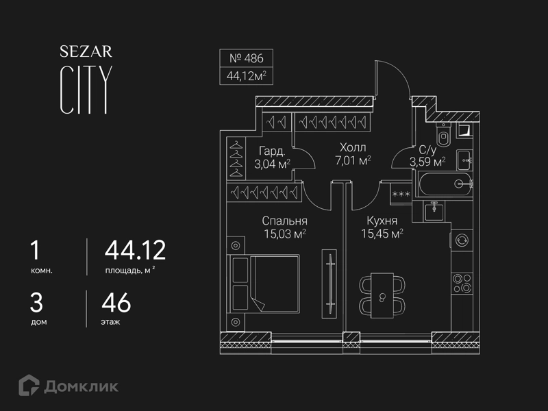 1-комнатная квартира 44.12 м² СЕЗАР СИТИ