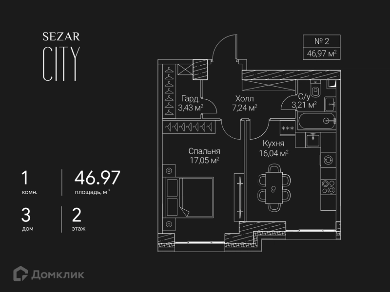 1-комнатная квартира 46.97 м² СЕЗАР СИТИ