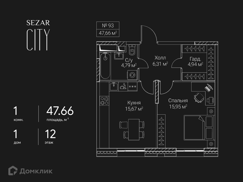 1-комнатная квартира 47.66 м² СЕЗАР СИТИ