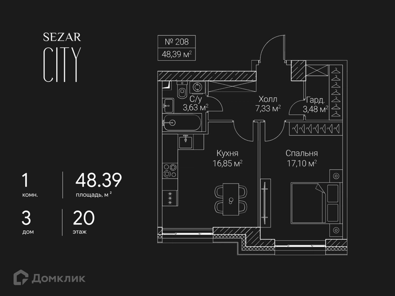 1-комнатная квартира 48.39 м² СЕЗАР СИТИ