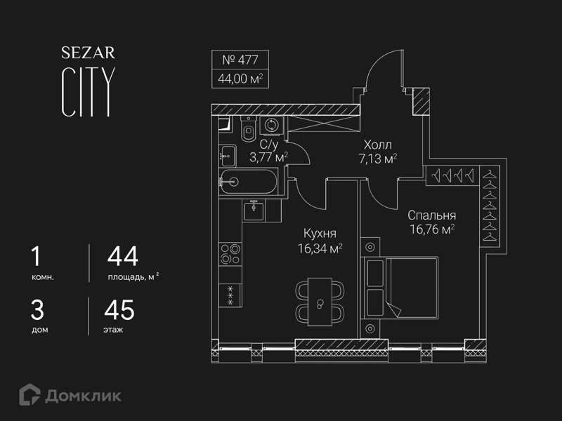 1-комнатная квартира 44 м² СЕЗАР СИТИ
