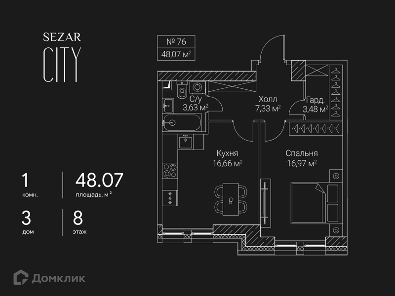 1-комнатная квартира 48.07 м² СЕЗАР СИТИ