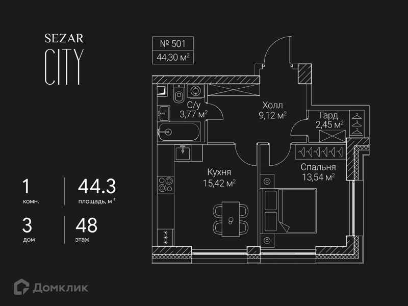 1-комнатная квартира 44.3 м² СЕЗАР СИТИ