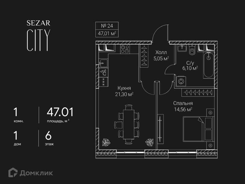 1-комнатная квартира 47.01 м² СЕЗАР СИТИ