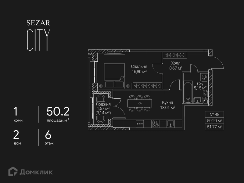 1-комнатная квартира 50.2 м² СЕЗАР СИТИ