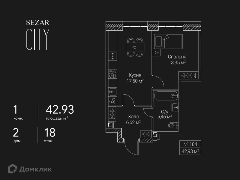 1-комнатная квартира 42.93 м² СЕЗАР СИТИ