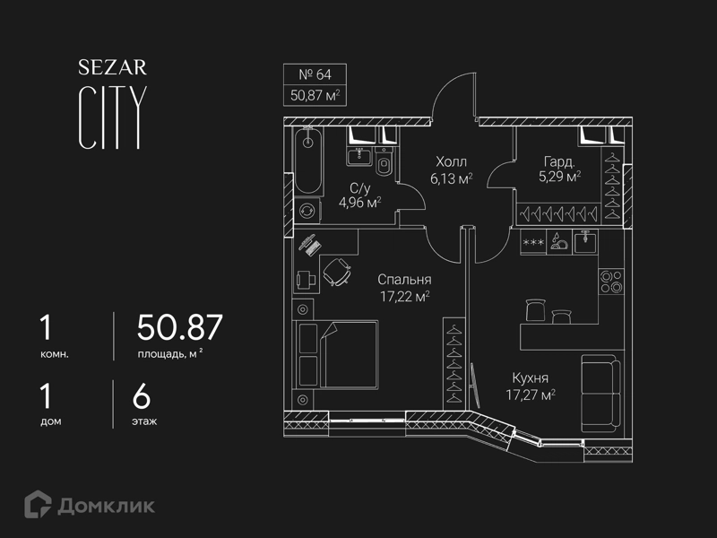 1-комнатная квартира 50.87 м² СЕЗАР СИТИ