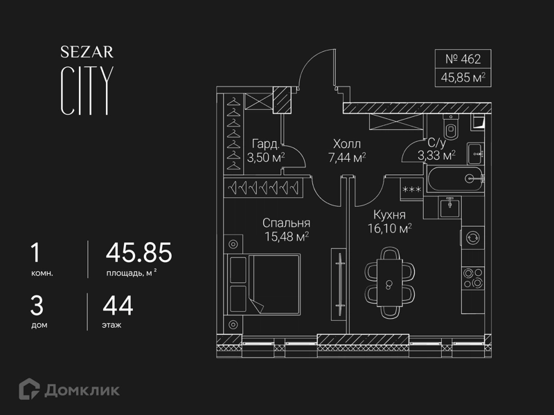 1-комнатная квартира 45.85 м² СЕЗАР СИТИ