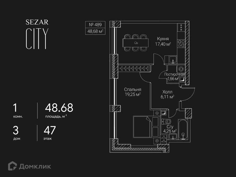 1-комнатная квартира 48.68 м² СЕЗАР СИТИ