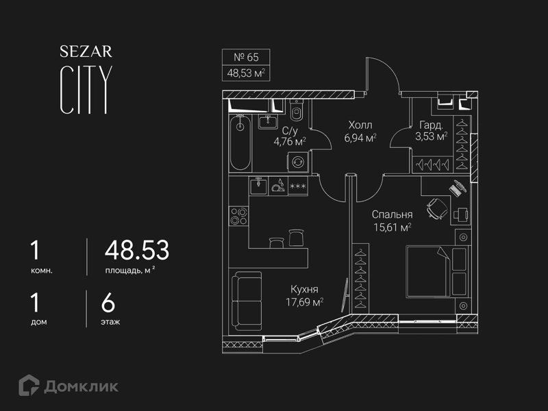 1-комнатная квартира 48.53 м² СЕЗАР СИТИ