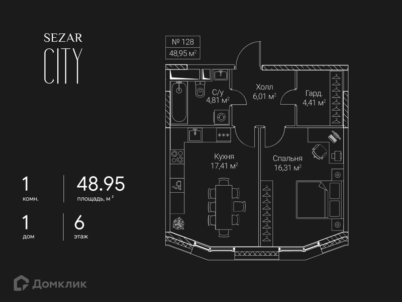 1-комнатная квартира 48.95 м² СЕЗАР СИТИ