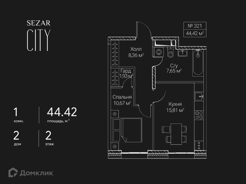 1-комнатная квартира 44.42 м² СЕЗАР СИТИ