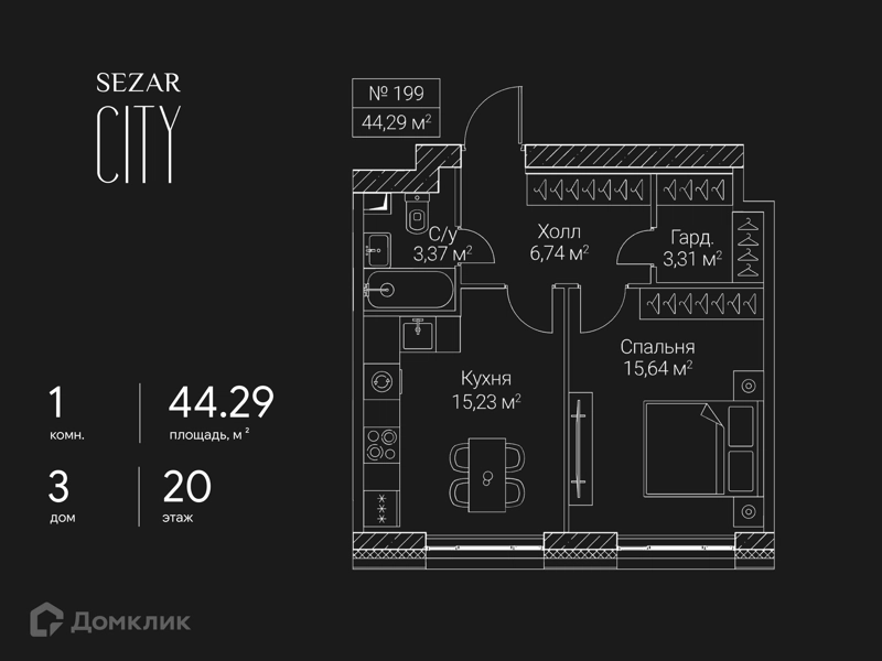 1-комнатная квартира 44.29 м² СЕЗАР СИТИ