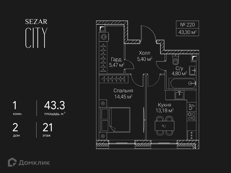 1-комнатная квартира 43.3 м² СЕЗАР СИТИ