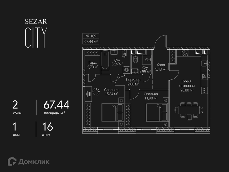2-комнатная квартира 67.44 м² СЕЗАР СИТИ