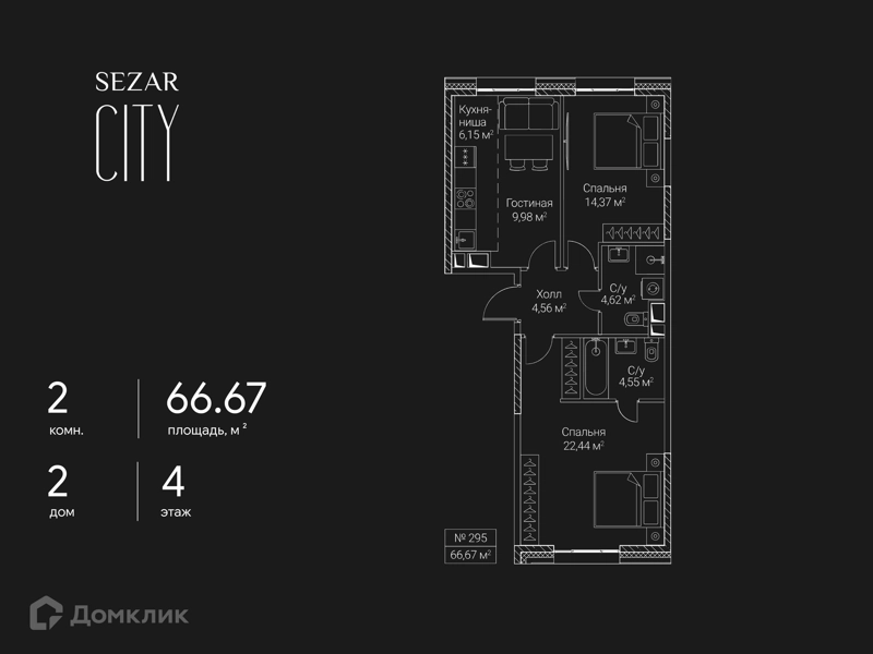 2-комнатная квартира 66.67 м² СЕЗАР СИТИ