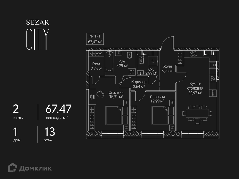 2-комнатная квартира 67.47 м² СЕЗАР СИТИ