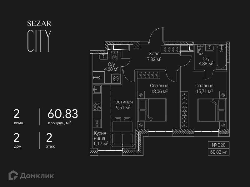 2-комнатная квартира 60.83 м² СЕЗАР СИТИ