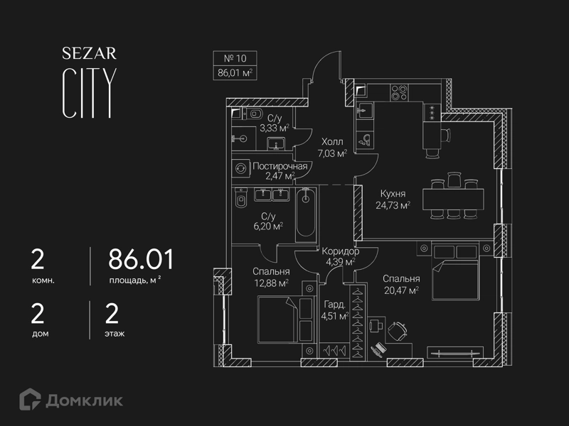 2-комнатная квартира 86.01 м² СЕЗАР СИТИ