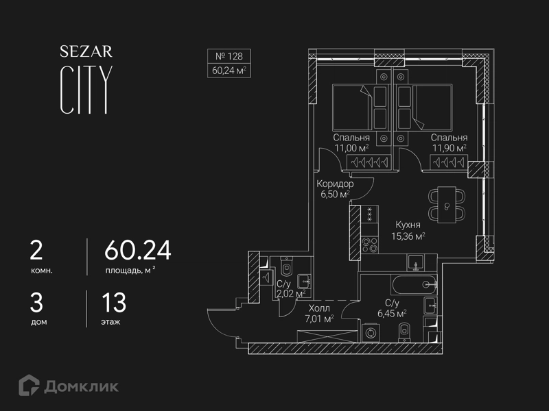 2-комнатная квартира 60.24 м² СЕЗАР СИТИ