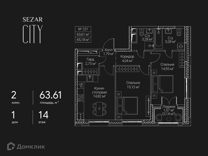2-комнатная квартира 63.61 м² СЕЗАР СИТИ