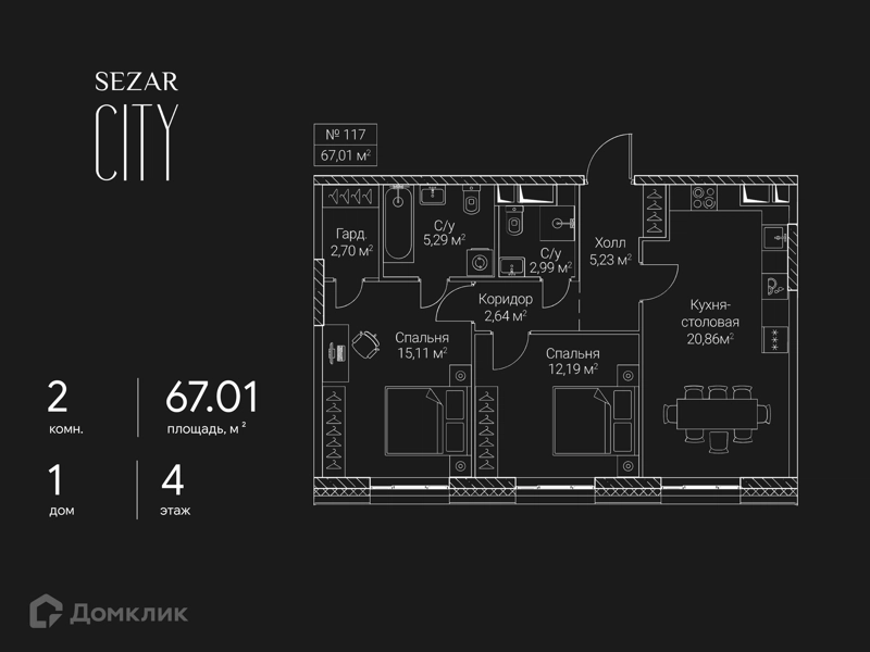 2-комнатная квартира 67.01 м² СЕЗАР СИТИ