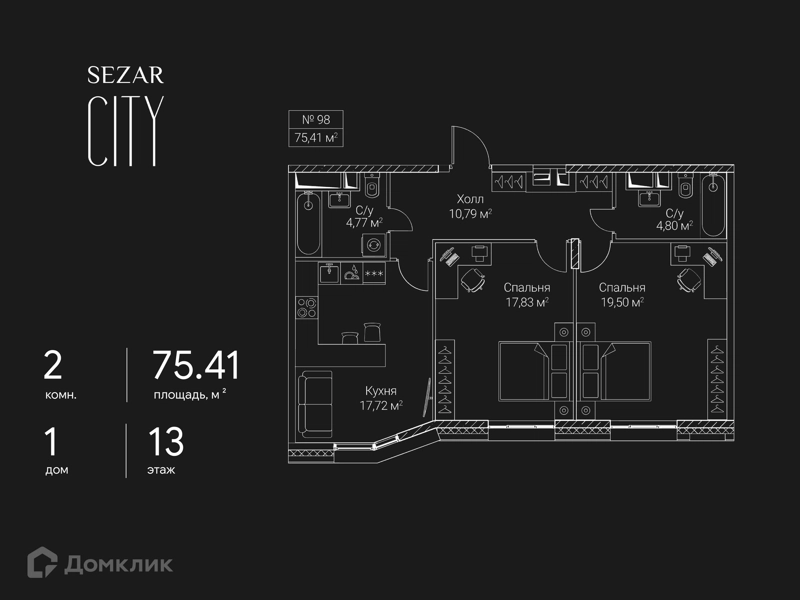 2-комнатная квартира 75.41 м² СЕЗАР СИТИ