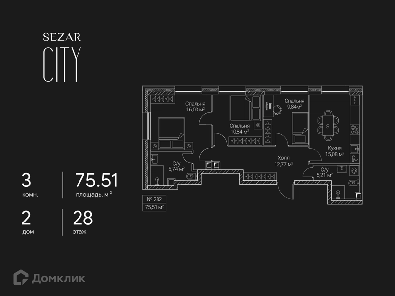 3-комнатная квартира 75.51 м² СЕЗАР СИТИ
