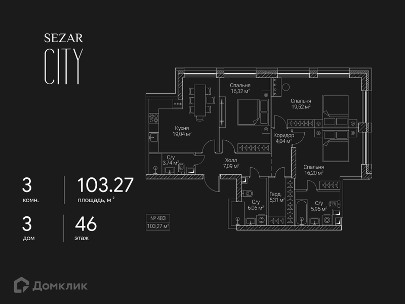 3-комнатная квартира 103.27 м² СЕЗАР СИТИ