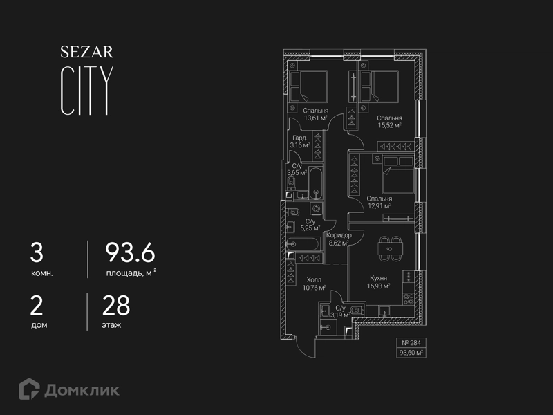 3-комнатная квартира 93.6 м² СЕЗАР СИТИ