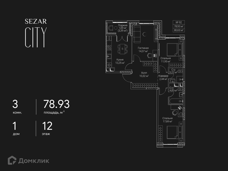 3-комнатная квартира 78.93 м² СЕЗАР СИТИ