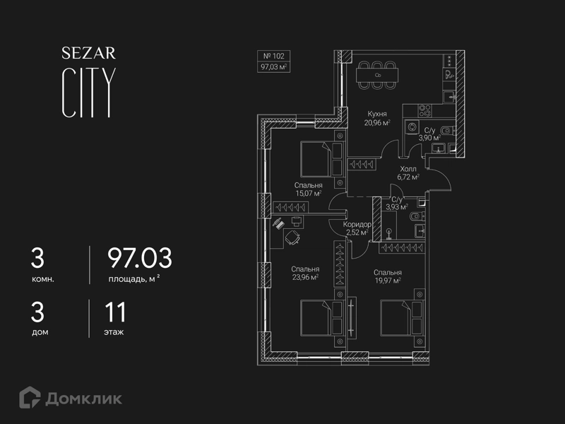 3-комнатная квартира 97.03 м² СЕЗАР СИТИ