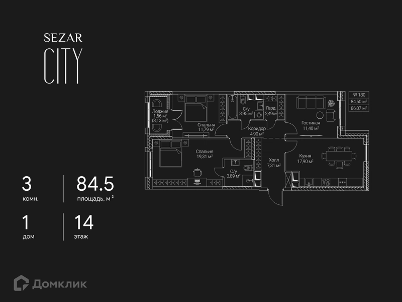 3-комнатная квартира 84.5 м² СЕЗАР СИТИ