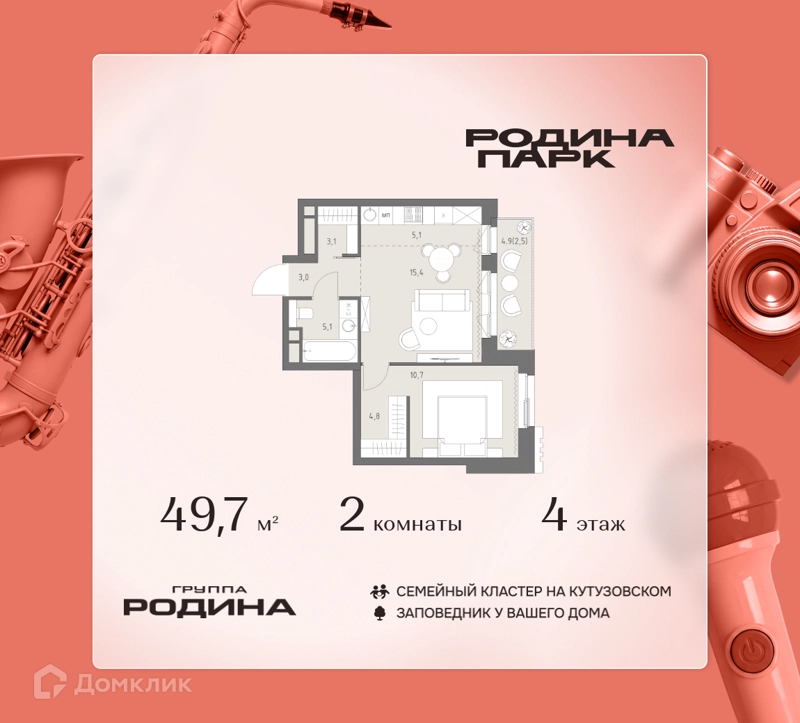 2-комнатная квартира 49.7 м² Родина Парк