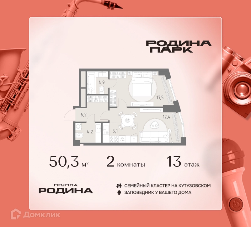 2-комнатная квартира 50.3 м² Родина Парк
