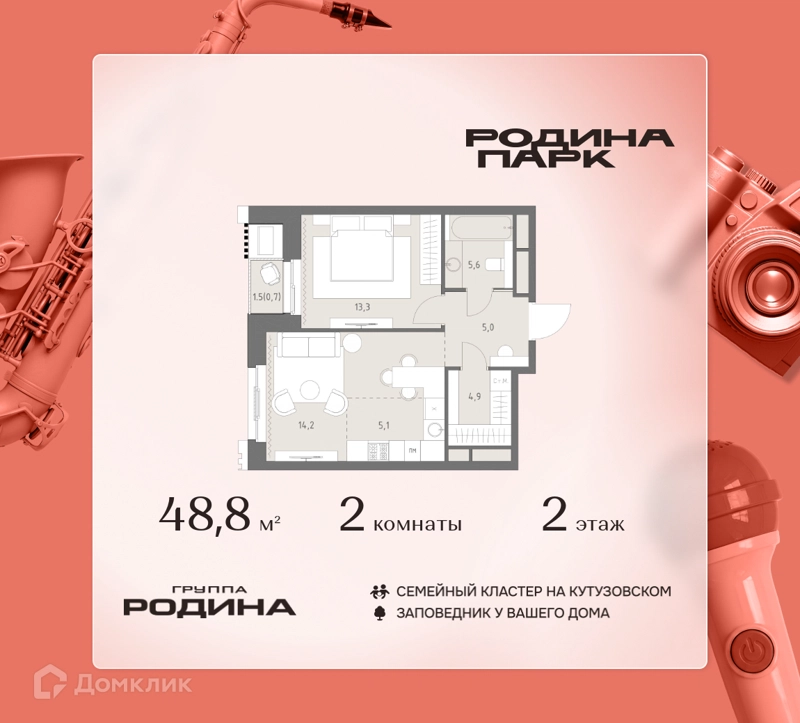 2-комнатная квартира 48.8 м² Родина Парк