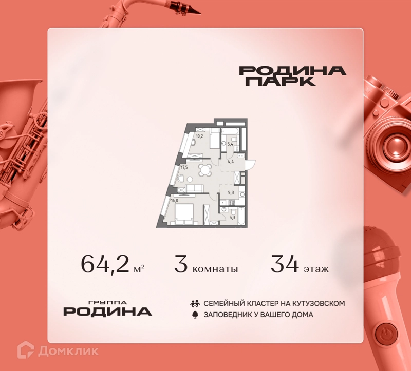 3-комнатная квартира 64.2 м² Родина Парк